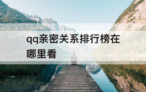 qq亲密关系排行榜在哪里看