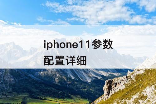 iphone11参数配置详细