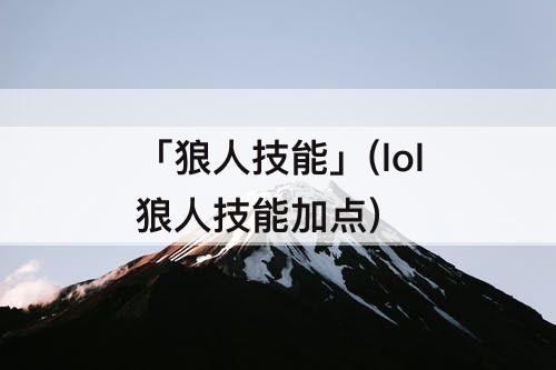 「狼人技能」(lol狼人技能加点)