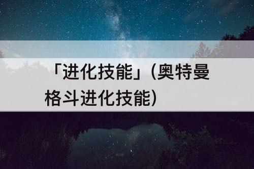 「进化技能」(奥特曼格斗进化技能)