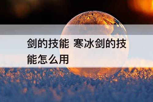 剑的技能 寒冰剑的技能怎么用