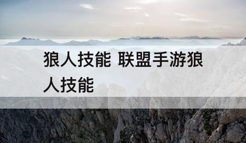 狼人技能 联盟手游狼人技能
