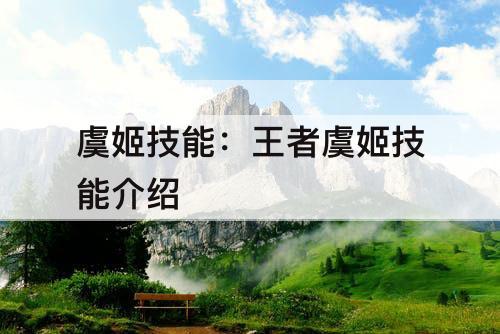 虞姬技能：王者虞姬技能介绍