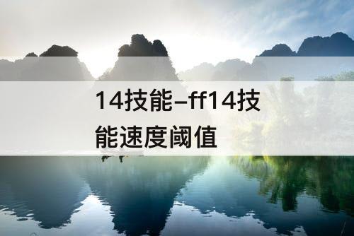 14技能-ff14技能速度阈值