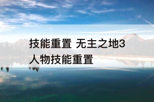 技能重置 无主之地3人物技能重置