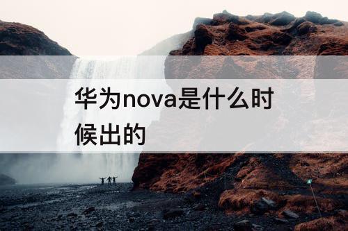 华为nova是什么时候出的