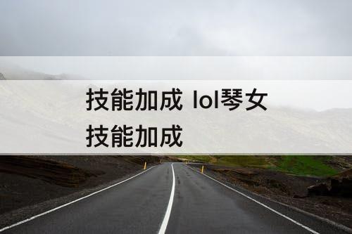 技能加成 lol琴女技能加成