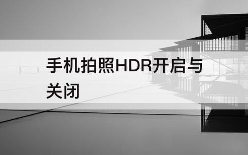 手机拍照HDR开启与关闭