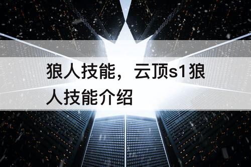 狼人技能，云顶s1狼人技能介绍