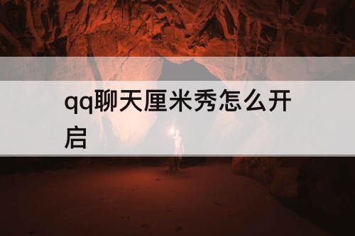 qq聊天厘米秀怎么开启