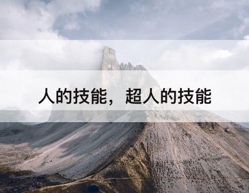 人的技能，超人的技能