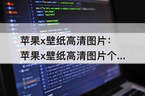苹果x壁纸高清图片：苹果x壁纸高清图片个性