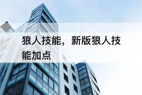 狼人技能，新版狼人技能加点