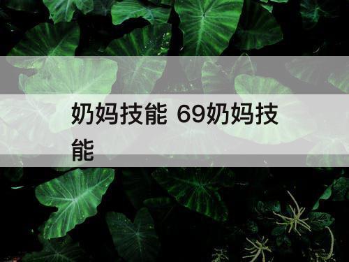 奶妈技能 69奶妈技能