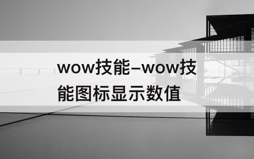 wow技能-wow技能图标显示数值