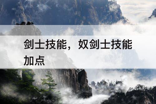 剑士技能，奴剑士技能加点