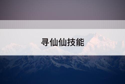寻仙仙技能