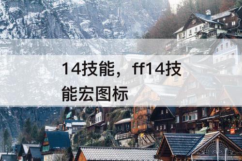 14技能，ff14技能宏图标