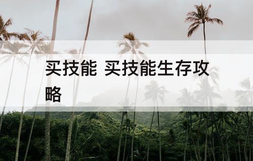 买技能 买技能生存攻略