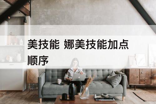 美技能 娜美技能加点顺序