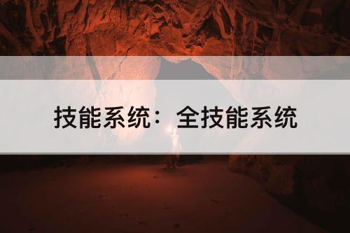 技能系统：全技能系统