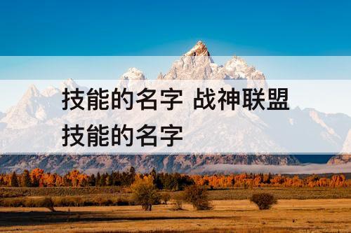 技能的名字 战神联盟技能的名字