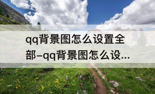qq背景图怎么设置全部-qq背景图怎么设置全部人