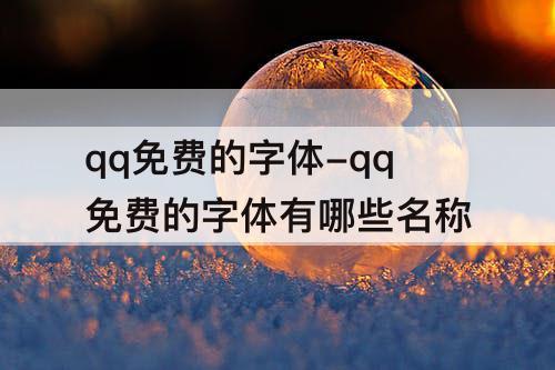 qq免费的字体-qq免费的字体有哪些名称