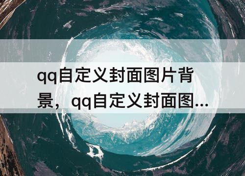 qq自定义封面图片背景，qq自定义封面图片背景高清