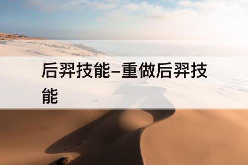 后羿技能-重做后羿技能