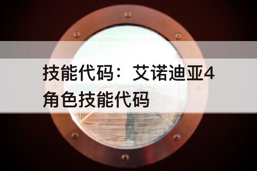 技能代码：艾诺迪亚4角色技能代码
