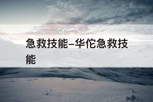 急救技能-华佗急救技能