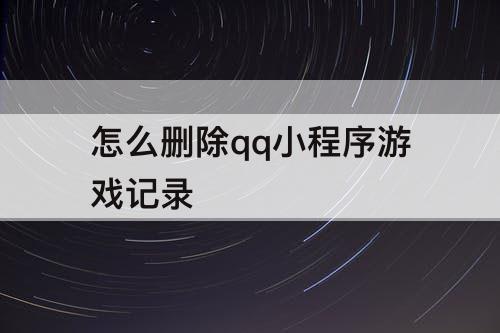 怎么删除qq小程序游戏记录