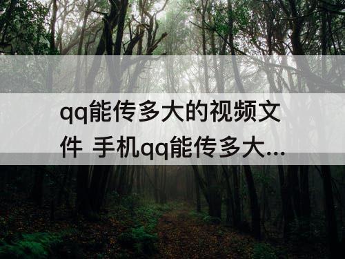 qq能传多大的视频文件 手机qq能传多大的视频文件