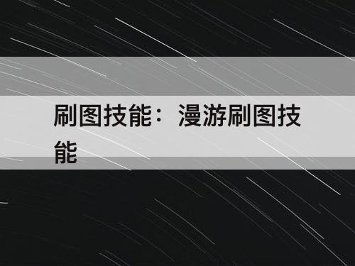刷图技能：漫游刷图技能