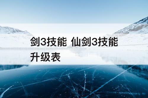 剑3技能 仙剑3技能升级表