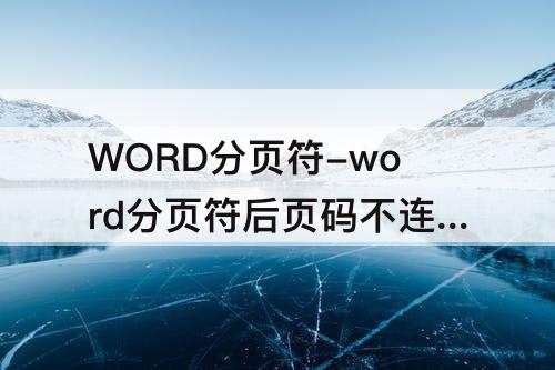 WORD分页符-word分页符后页码不连续