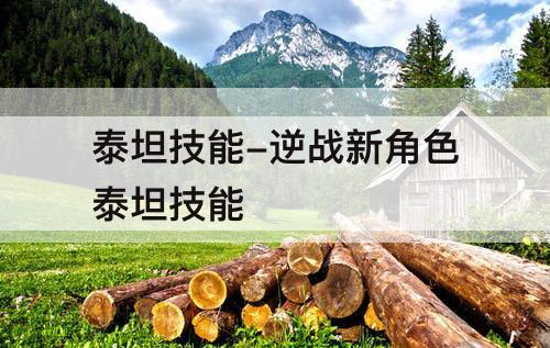 泰坦技能-逆战新角色泰坦技能