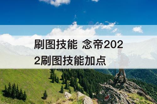 刷图技能 念帝2022刷图技能加点