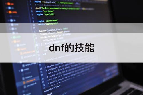 dnf的技能