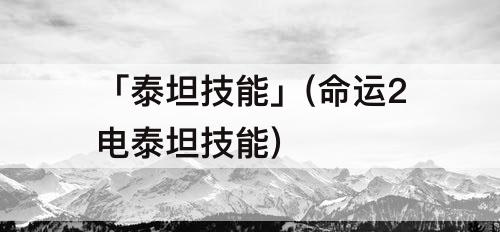 「泰坦技能」(命运2电泰坦技能)