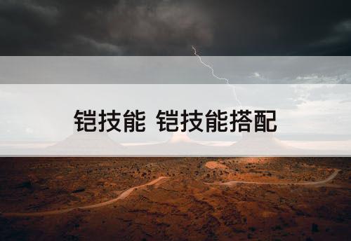 铠技能 铠技能搭配