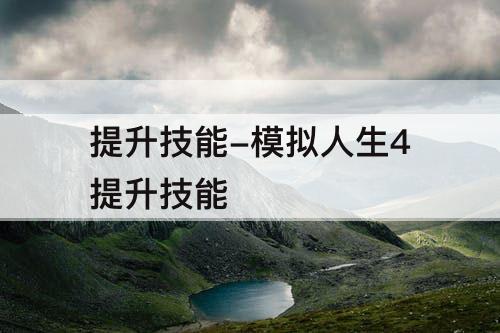 提升技能-模拟人生4提升技能