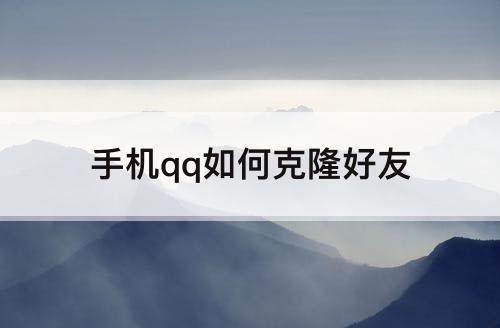 手机qq如何克隆好友