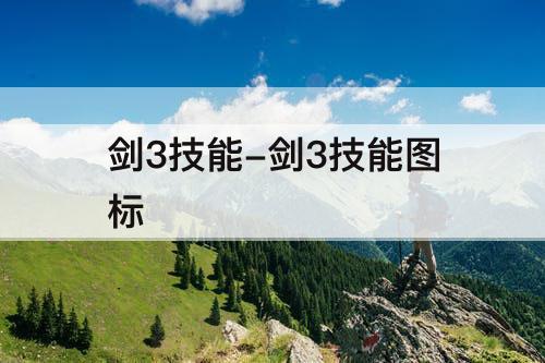 剑3技能-剑3技能图标