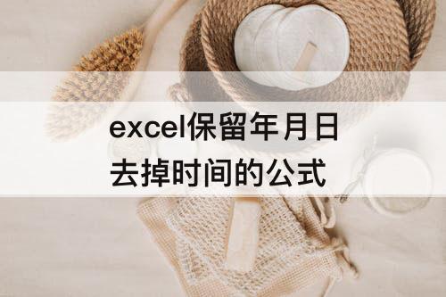 excel保留年月日去掉时间的公式