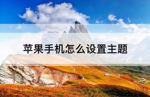苹果手机怎么设置主题