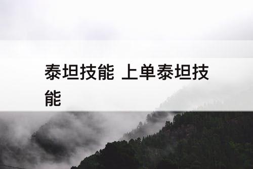 泰坦技能 上单泰坦技能