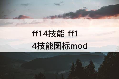 ff14技能 ff14技能图标mod