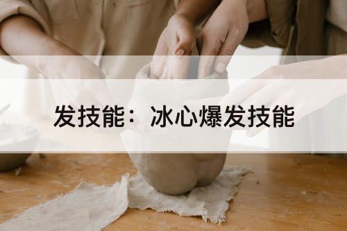 发技能：冰心爆发技能